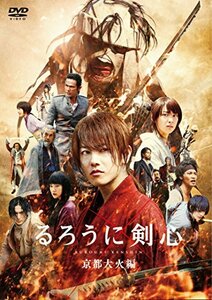 【中古】るろうに剣心 京都大火編 通常版 [DVD]