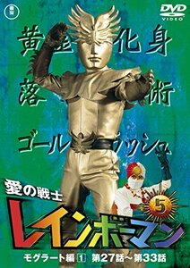 【中古】愛の戦士レインボーマンVOL.5 [DVD]