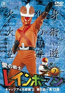 【中古】愛の戦士レインボーマンVOL.2 [DVD]