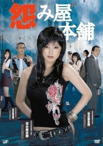 【中古】怨み屋本舗 DVD-BOX