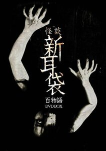 【中古】怪談新耳袋　百物語　DVD BOX