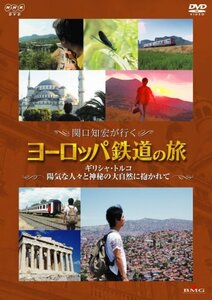 【中古】関口知宏が行くヨーロッパ鉄道の旅 ギリシャ・トルコ 陽気な人々と神秘の大自然に抱かれて [DVD]