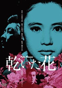 【中古】乾いた花 [DVD]