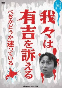 【中古】我々は有吉を訴えるべきかどうか迷っている [DVD]