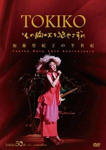 【中古】加藤登紀子の半世紀 (加藤登紀子50周年記念DVD・その胸の火を絶やさずに)