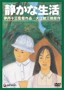 【中古】伊丹十三DVDコレクション 静かな生活