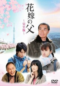 【中古】花嫁の父 ‐完全版‐ [DVD]