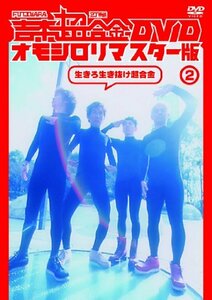 【中古】吉本超合金 DVD オモシロリマスター版2「生きろ生き抜け超合金」