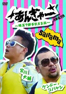 【中古】宮川大輔×ケンドーコバヤシ あんぎゃー ~ 埼玉で勝手気まま旅~ [DVD]