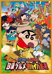 【中古】映画 クレヨンしんちゃん バカうまっ! B級グルメサバイバル! ! [DVD]