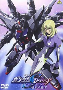 【中古】機動戦士ガンダムSEED DESTINY スペシャルエディションIII 運命の業火 [DVD]