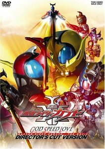 【中古】劇場版 仮面ライダーカブト GOD SPEED LOVE ディレクターズ・カット版 [DVD]