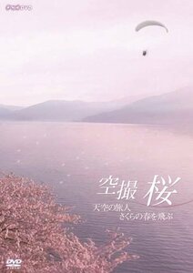 【中古】空撮　桜　～天空の旅人 さくらの春を飛ぶ～