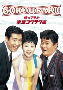 【中古】帰ってきた 東宝ゴクラク座 [DVD]