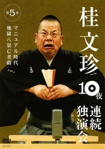 【中古】桂文珍 10夜連続独演会 第5夜 [DVD]