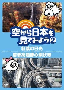 【中古】空から日本を見てみよう2 紅葉の日光/首都高速都心環状線 [DVD]