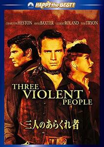 【中古】三人のあらくれ者 [DVD]