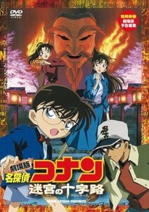 【中古】劇場版 名探偵コナン 迷宮の十字路(クロスロード) [DVD]