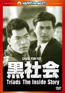 【中古】黒社会　デジタル・リマスター版 [DVD]