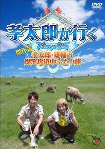 【中古】孝太郎が行く傑作選～孝太郎・雄輔の爆笑珍道中ふたり旅～ [DVD]