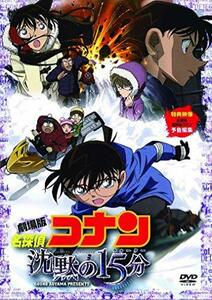 【中古】劇場版 名探偵コナン 沈黙の15分(クォーター) スタンダード・エディション(通常盤)【DVD】