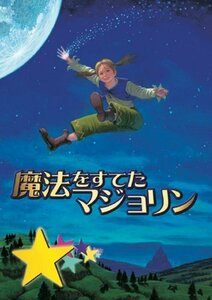 【中古】劇団四季 ファミリーミュージカル 魔法をすてたマジョリン [Blu-ray]