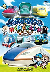 【中古】劇場版 しんかんせんとわくわくでんしゃ大集合[DVD]