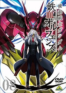 【中古】機動戦士ガンダム 鉄血のオルフェンズ 8 [DVD]