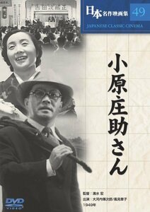 【中古】小原庄助さん [DVD] COS-049