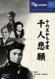 【中古】十六文からす堂 千人悲願 [DVD] COS-048