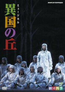 【中古】劇団四季 ミュージカル 異国の丘 [DVD]