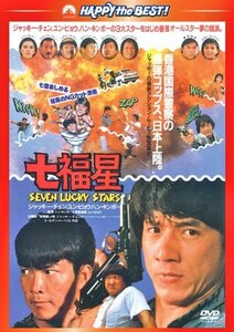 【中古】七福星 〈日本語吹替収録版〉 [DVD]