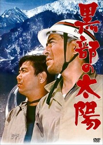 【中古】黒部の太陽 [通常版] [DVD]