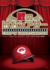 【中古】鯉のはなシアター [DVD]