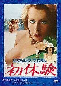 【中古】処女シルビア・クリステル 初体験 [DVD]