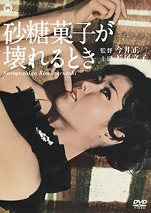 【中古】砂糖菓子が壊れるとき [DVD]