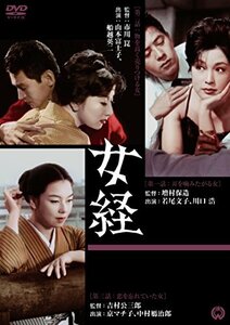 【中古】女経 [DVD]