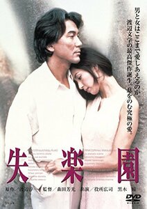 【中古】失楽園 [DVD]