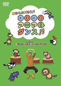 【中古】コロコロアニマルダンス [DVD]