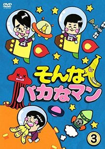 【中古】そんなバカなマン3 [DVD]