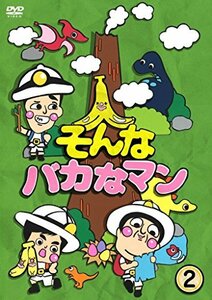 【中古】そんなバカなマン2 [DVD]