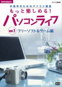 【中古】趣味悠々 中高年のためのパソコン講座 もっと楽しめる!パソコンライフ Vol.1 フリーソフト&ゲーム編 [DVD]