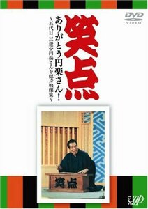 【中古】笑点 ありがとう円楽さん! ~五代目 三遊亭円楽さんを偲ぶ映像集~ [DVD]