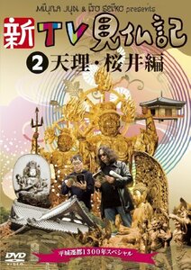 【中古】新TV見仏記 ~平城遷都1300年スペシャル~ 2天理&桜井編 [DVD]