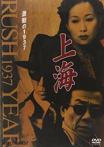 【中古】上海 激動の1937 第8巻 [DVD]