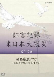 【中古】証言記録 東日本大震災 第12回 福島県浪江町 ~津波と原発事故に引き裂かれた町~ [DVD]