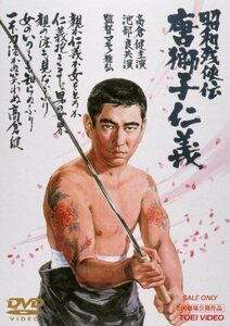 【中古】昭和残侠伝 唐獅子仁義 [DVD]