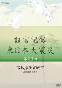 【中古】証言記録 東日本大震災 第20回 宮城県多賀城市 ~産業道路の悪夢~ [DVD]