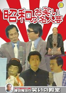 【中古】昭和のお笑い名人芸 3 Wけんじ コントレオナルド 波多野栄一 桂文生 KVD-3903 [DVD]