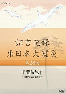 【中古】証言記録 東日本大震災 第28回 千葉県旭市 ~遅れて来た大津波~ [DVD]